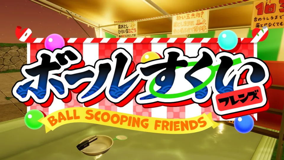 ボールすくいフレンズ