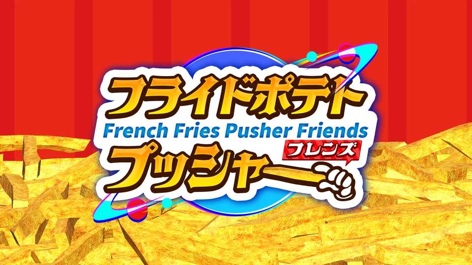 フライドポテトプッシャーフレンズ