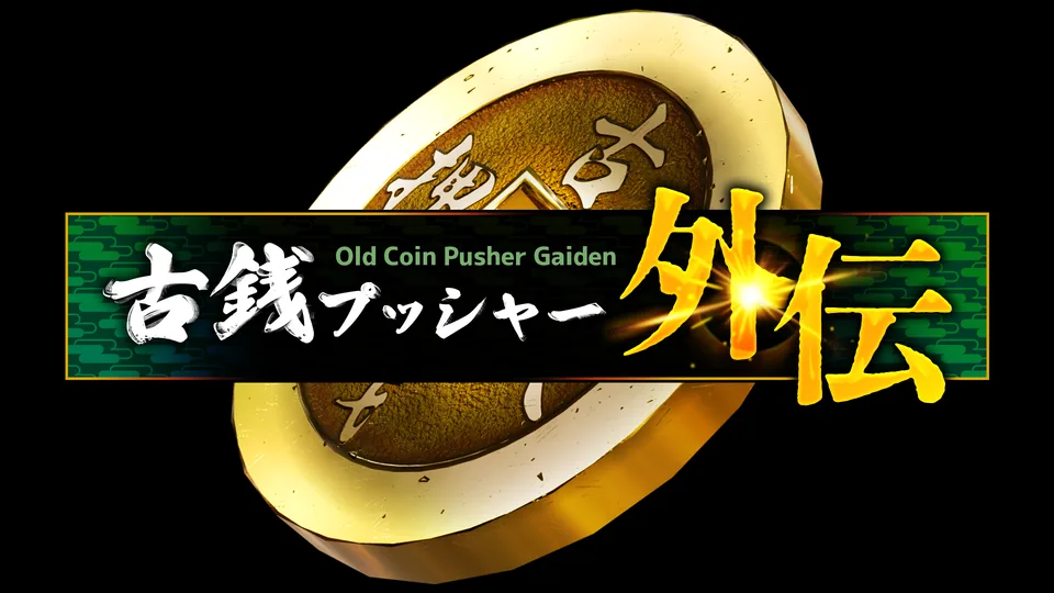 古銭プッシャー外伝