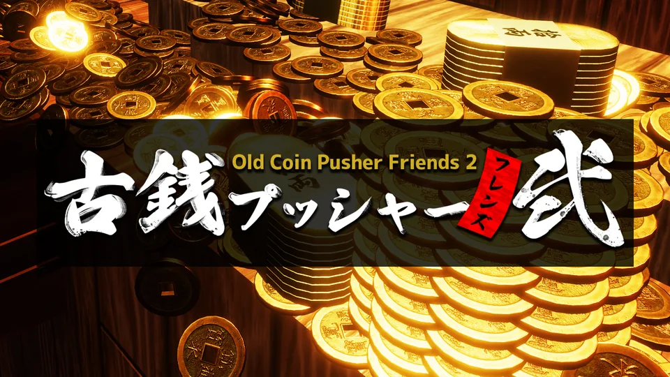 古銭プッシャーフレンズ弐