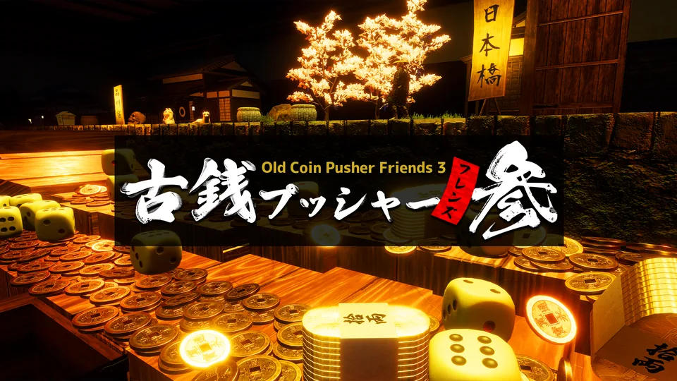 古銭プッシャーフレンズ参